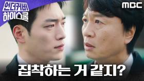 ＂아저씨가 왜 금괴에 집착하는 거 같지?＂ 전배수를 향한 서강준의 의심, MBC 250315 방송