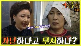 [옛드][장미와콩나물] 4회| 김혜자는 첫째 아들 전광렬의 장모가 찾아와 돈봉투를 건네자 자존심이 상하는데... MBC990321방송