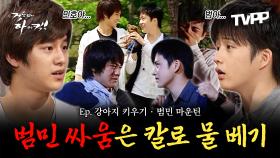 《TVPP》 강아지 범민이 키우기&범민 마운틴, 싸우다가 1초만에 화해하는 범이와 민호 | 거침없이하이킥 | TVPP | MBC 070521 방송 외