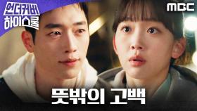 ＂봉자가 더 좋았는데＂ 서강준, 진기주에게 뜻밖의 고백, MBC 250315 방송