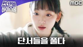 진기주, 괴담 속 숨겨진 단서들을 밝혀내다, MBC 250315 방송