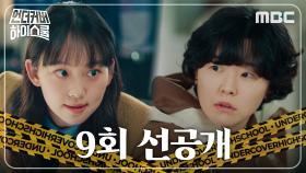 [9회 선공개] 눈치게임엔 영 소질 없는 수아쌤 진기주, MBC 250321 방송