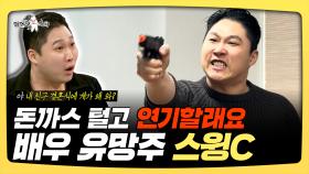《스페셜》 돈까스 털고 연기할래요~ 배우 유망주 스윙C, MBC 250319 방송