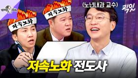 [픽잇] 저속노화쌤 정희원이 말하는 건강과 관련된 잘못된 상식 (feat. 영양제&단백질 쉐이크) MBC250319방송
