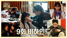 [비하인드] 서강준X진기주, 모두가 숨참고 기다리던 로맨스씬, MBC 250321 방송