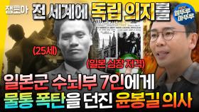 [엠뚜루마뚜루] 어렸을 때부터 남다른 애국 의지로 독립에 대한 불씨를 태운 윤봉길 의사 MBC250319방송