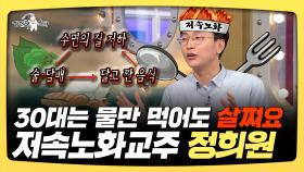 《스페셜》 30대는 물만 먹어도 살쪄요! 저속노화교주 정희원, MBC 250319 방송