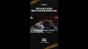 [비하인드] 서강준X진기주, 모두가 숨참고 기다리던 로맨스씬, MBC 250321 방송