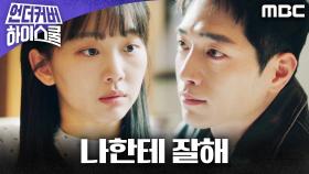 ＂나한테 잘해＂ 의식을 되찾은 진기주, 미안해하는 서강준에게 건넨 한마디, MBC 250321 방송