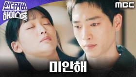 ＂미안해＂ 진기주를 지키지 못한 서강준의 후회, MBC 250321 방송