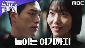 [반전 엔딩] ＂학생 놀이는 여기까지＂ 돌아온 김신록의 살벌한 경고, MBC 250321 방송