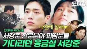 [드파밍] 9회 하이라이트 | 서강준 피땀눈물 다 있습니다💦 진기주 찌른 범인 정체💥? 진기주 건들어서 서강준 눈 돌아갔다 #언더커버하이스쿨 MBC250321방송