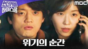 조복래X윤가이, 위기의 순간 서강준의 극적 구출, MBC 250321 방송