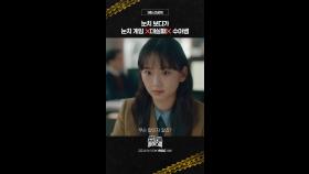 [9회 선공개] 눈치게임엔 영 소질 없는 수아쌤 진기주, MBC 250321 방송