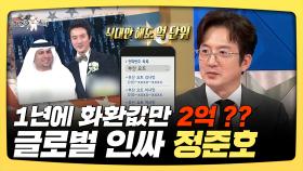 《스페셜》 1년에 화환값만 2억??💸 글로벌 인싸 정준호, MBC 250319 방송