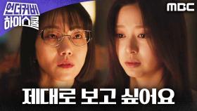 ＂제대로 보고 싶어요＂ 김신록에게 당당히 맞서는 김민주, MBC 250321 방송