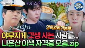 [엠뚜루마뚜루] 양식 조리사부터 요트 면허까지! 나혼산에 분 자격증 열풍🔥 자기 개발에 진심인 나혼산 멤버들 | #키 #이장우 #코쿤 MBC210226방송