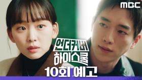 [10회 예고] ＂좋아한다 내가 많이＂, MBC 250322 방송