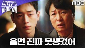 ＂울면 진짜 못생겼어＂ 전배수와 찐하게 화해하는 서강준, MBC 250321 방송