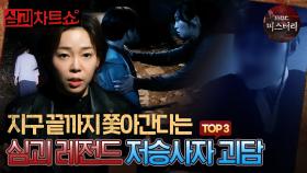 [심괴차트쇼] 지구 끝까지 쫓아간다는 심괴 레전드 저승사자 괴담 TOP3 #심야괴담회 #심괴 #midnight #horrorstory MBC241215방송