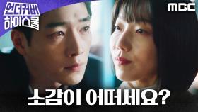 ＂소감이 어떠세요?＂ 김신록을 향한 서강준의 복수, MBC 250321 방송