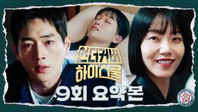 9회 요약본 | ＂학생 놀이는 여기까지＂ 김신록 비리를 세상에 폭로한 서강준의 최후!?💥 국정원 배신자의 정체&위기의 병문고 미래는? #언더커버하이스쿨 MBC250321방송