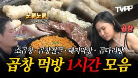 《잘먹잘법》 오늘 야식은 곱창이곱! 곱창 먹방 1시간 모음 | 나혼자산다 | TVPP | MBC 180608 방송 외