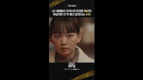 [10회 선공개] 서강준X진기주, 이젠 용기를 내야 할 때!, MBC 250322 방송