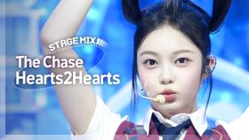 [Stage Mix] 하츠투하츠 - 더 체이스 (Hearts2Hearts - The Chase)