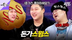 [픽잇] 돈가스 가루 한번 털었다가 나선욱한테 영원히 조롱 받는 스윙스 MBC250319방송