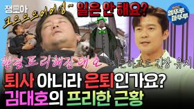 [엠뚜루마뚜루] 7주 만에 나혼산에 돌아온 프리랜서 김대호 근황 최초 공개🌈ㅣ#김대호 MBC250321방송