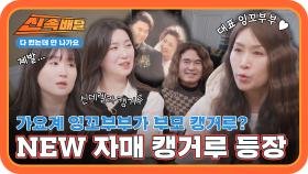 자칭 80년대 GD&아이유가 부모 캥거루라고?! New 자매 캥거루의 등장🦘 l #다컸는데안나가요신속배달 l #다컸는데안나가요 l #MBCevery1 l EP.10