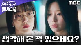 ＂뭘 원하는지 생각해 본 적 있으세요?＂ 이기적인 김신록을 향한 김민주의 한마디, MBC 250322 방송