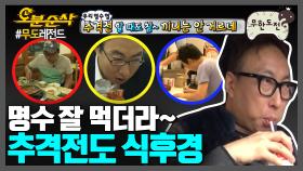 [오분순삭] 한국인은 밥심🍚! 추격전에서 밥부터 챙겨먹는 명수 모음zip | ⏱#무한도전 #오분순삭 (MBC 20090905 등 방송)