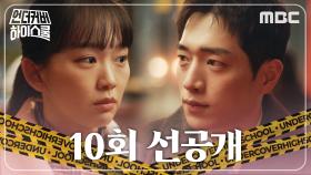 [10회 선공개] 서강준X진기주, 이젠 용기를 내야 할 때!, MBC 250322 방송