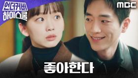 ＂좋아한다＂ 진기주에게 직진 고백하는 서강준, MBC 250322 방송