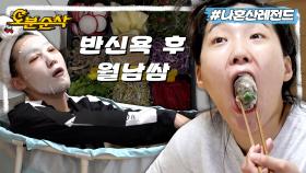 [오분순삭] 거실 한복판에서 반신욕 즐기고🛀🫧 월남쌈 배달시켜 먹는 이은지ㅣ나혼자산다 ⏱오분순삭 MBC211210방송