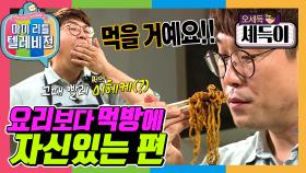 [옛능][마리텔1] 요리할 때보다 먹을 때 즐거운 셰프가 있다? 인간미는 정말 타고난 꿀노잼 셰프 셰득이!!