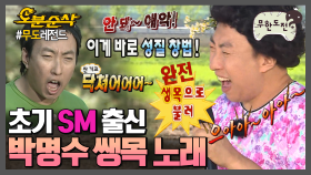 [오분순삭] 성대에 꿀과 똥이 같이 있는 유일한 가수 🎤박명수 生목 노래 모음🎤 | ⏱#무한도전 #오분순삭 (MBC 20061021 등 방송)