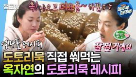 [엠뚜루마뚜루] 맛있는 저속노화 한 끼🌿국산 도토리 가루로 손수 도토리묵 쒀먹는 집밥 옥자연 선생😲ㅣ#옥자연 MBC250321방송