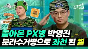 《예능썰》 돌아온 PX병 박영진, 분리수거병으로 좌천된 썰 | 라디오스타 | TVPP | MBC 250129 방송