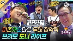 [옛능][라디오스타] 귀신같은 강약조절에 춤까지! 가요제의 황제 형돈의 Bravo My Life🎶천생 개그맨 명수의 띵언은 덤! '박명수&하하&정형돈' 3편 MBC111102방