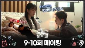 《메이킹》 말티즈 진기주 X 허스키 서강준의 병실씬 티키타카♥️, MBC 250322 방송