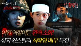 [#어둑시니Pick] 어떤 역할이든 완벽 소화! 심괴 신스틸러 최락영 배우 특집 #심야괴담회 #심괴 #어둑시니 #midnight #horrorstory MBC241110방송