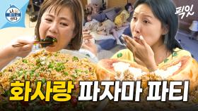 [픽잇] 배불리 먹고 소파에 누워서 공포 영화 보는 여자들의 파자마 파티 MBC210813방송