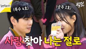 [픽잇] 어안이 벙벙해지는 사찰 로맨스 나는 절로 MBC250315방송