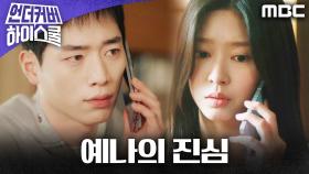 ＂나한테도 소중한 사람이라＂ 서강준을 돕는 김민주의 진심, MBC 250322 방송