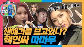 [옛능][마리텔1] 'WANNA BE 인싸' 마마무가 작정하고 알려주는 핵인싸 되는 법 #옛능 #마리텔(MBC 20170225방송)