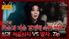 [#심야괴담회] 이승과 저승, 경계에 속한 영혼? 심괴 저승사자 vs 망자.zip #심괴 #어둑시니#midnight #horrorstory MBC210429방송