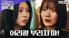 ＂어리광 부리지 마!＂ 김민주를 단호하게 몰아붙이는 김신록, MBC 250322 방송